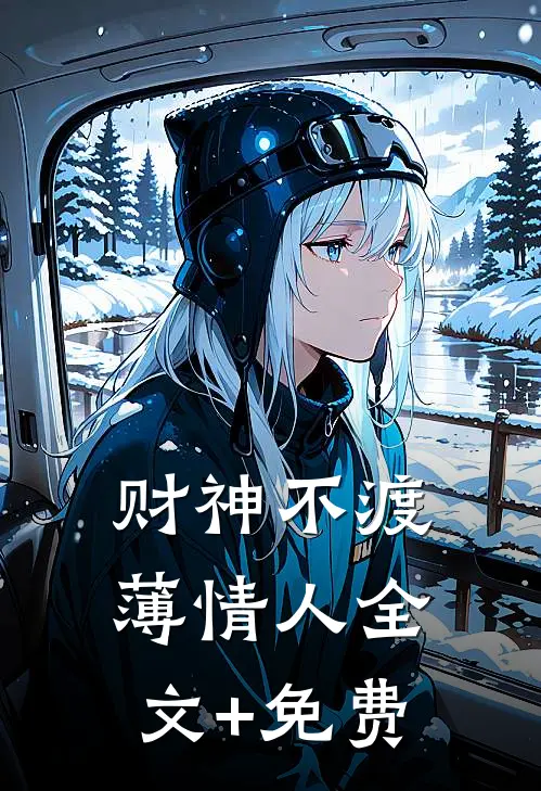 财神不渡薄情人全文+免费