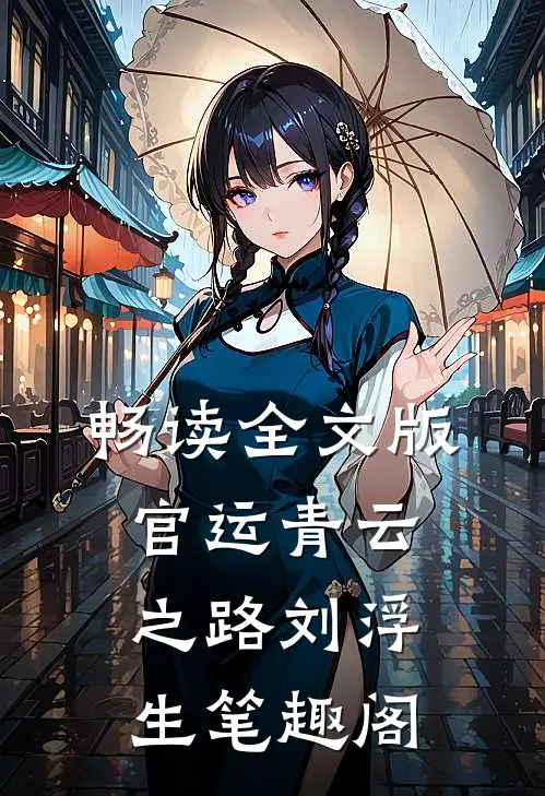 畅读全文版官运青云之路刘浮生笔趣阁