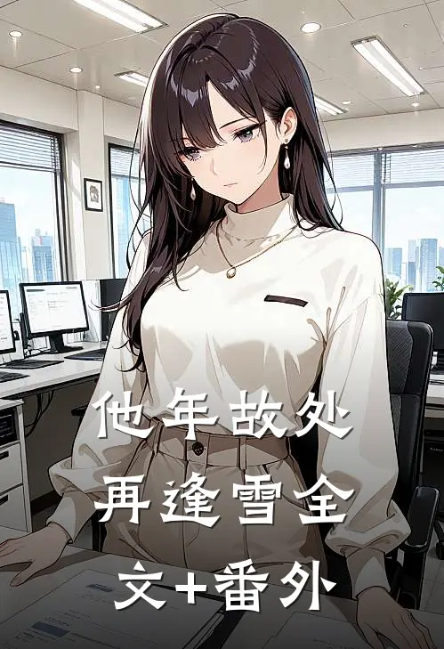 他年故处再逢雪全文+番外