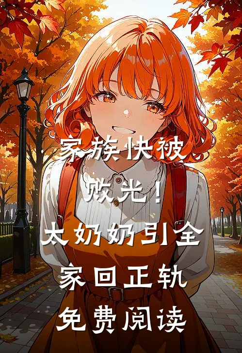 家族快被败光！太奶奶引全家回正轨免费阅读