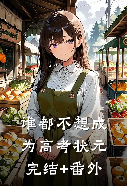 谁都不想成为高考状元完结+番外
