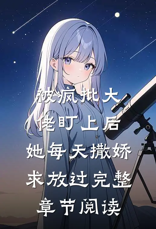 被疯批大佬盯上后，她每天撒娇求放过完整章节阅读