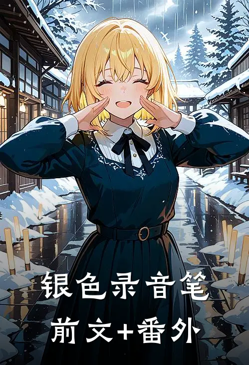 银色录音笔前文+番外