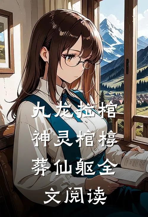 九龙拉棺：神灵棺椁葬仙躯全文阅读