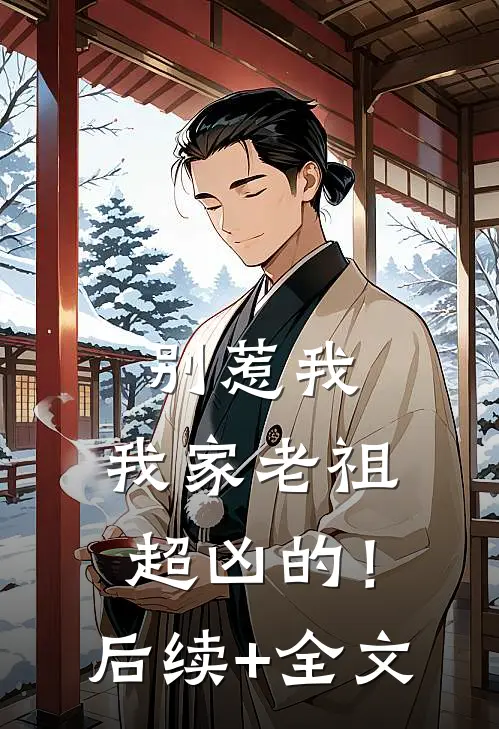 别惹我，我家老祖超凶的！后续+全文