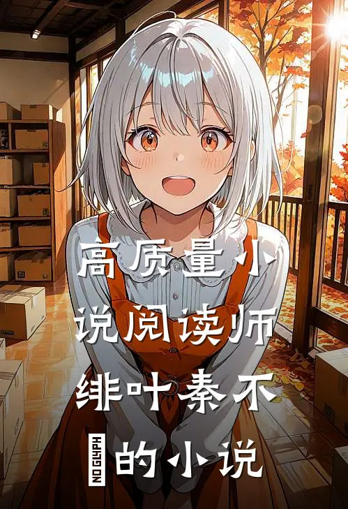 高质量小说阅读师绯叶秦不俍的小说