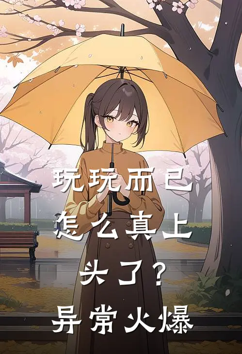 玩玩而已，怎么真上头了？异常火爆