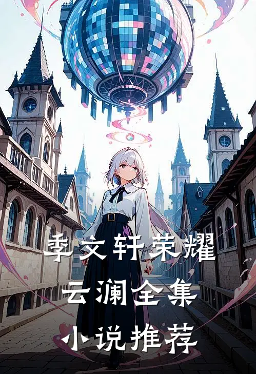 季文轩荣耀云澜全集小说推荐