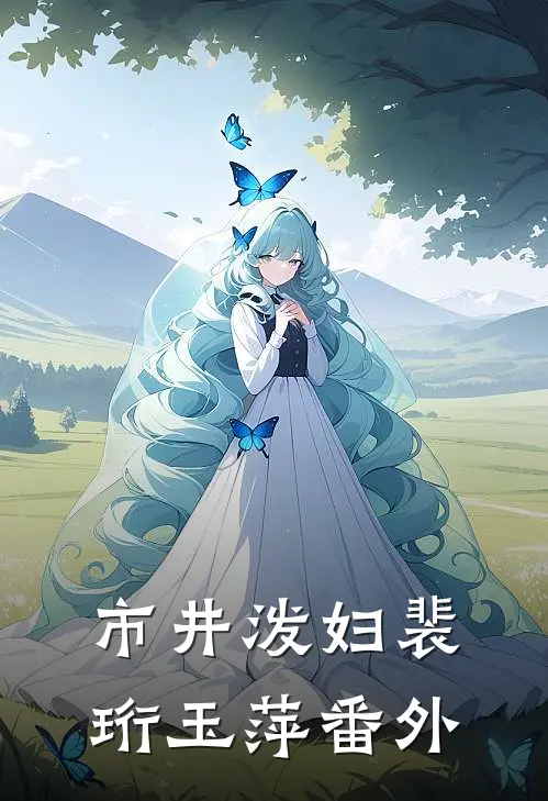 市井泼妇裴珩玉萍 番外