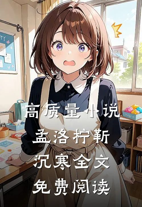 高质量小说孟洛柠靳沉寒全文免费阅读