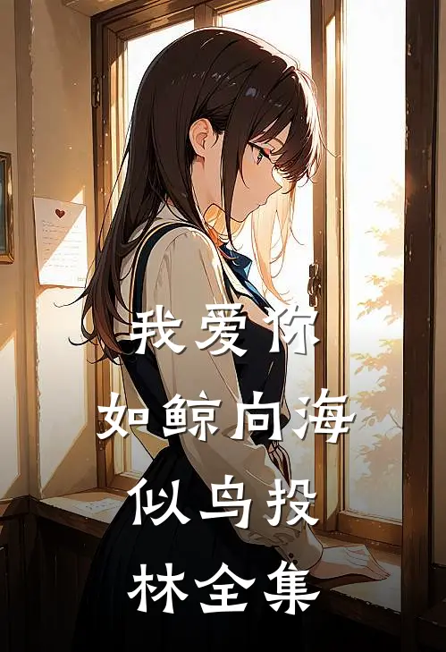 我爱你，如鲸向海，似鸟投林全集
