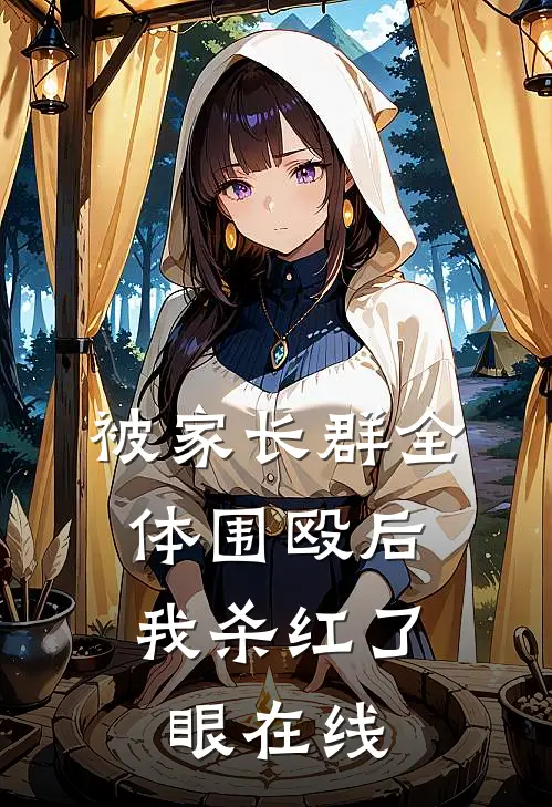 被家长群全体围殴后，我杀红了眼在线