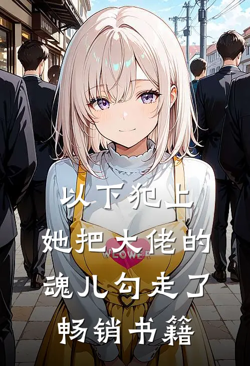 以下犯上，她把大佬的魂儿勾走了畅销书籍