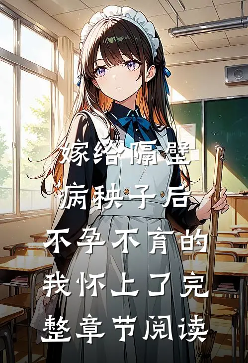 嫁给隔壁病秧子后，不孕不育的我怀上了完整章节阅读