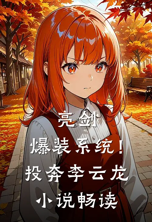 亮剑：爆装系统！投奔李云龙小说畅读
