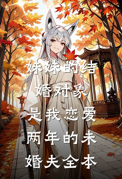 妹妹的结婚对象，是我恋爱两年的未婚夫全本