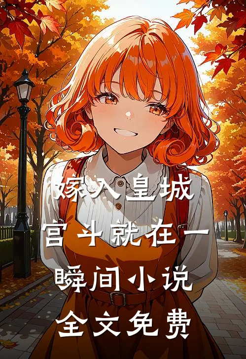嫁入皇城，宫斗就在一瞬间小说全文免费