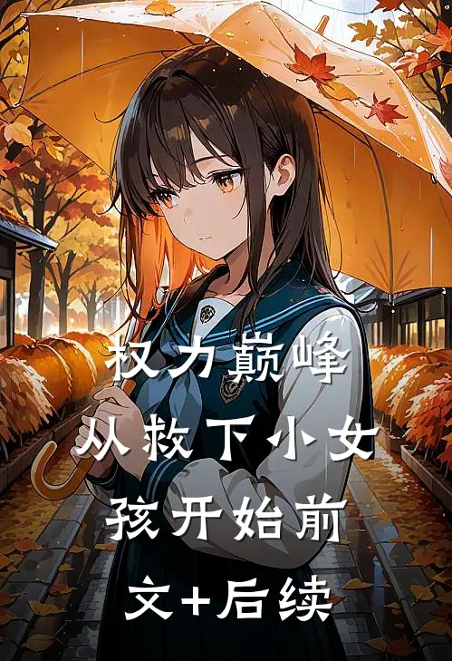 权力巅峰：从救下小女孩开始前文+后续