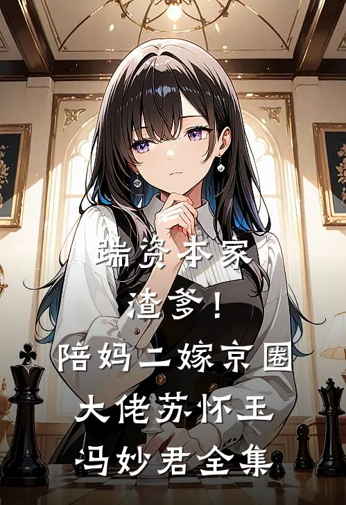 踹资本家渣爹！陪妈二嫁京圈大佬苏怀玉冯妙君全集