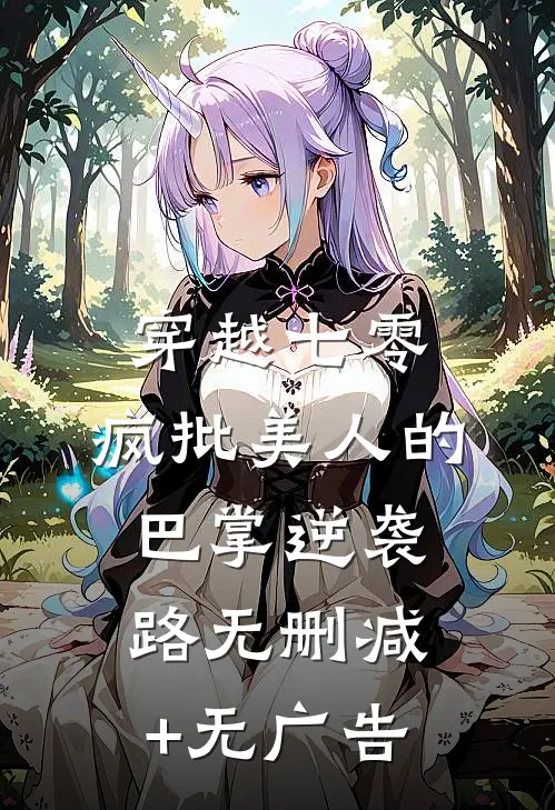 穿越七零：疯批美人的巴掌逆袭路无删减+无广告