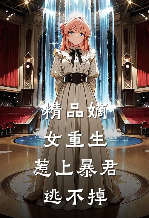 精品嫡女重生，惹上暴君逃不掉