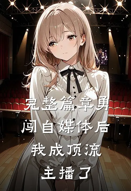完整篇章勇闯自媒体后，我成顶流主播了