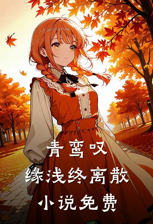 青鸾叹，缘浅终离散小说免费