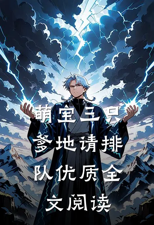 萌宝三只:爹地请排队优质全文阅读