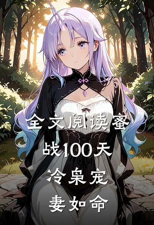 全文阅读蜜战100天：冷枭宠妻如命