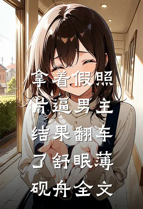 拿着假照片逼男主，结果翻车了舒眠薄砚舟全文