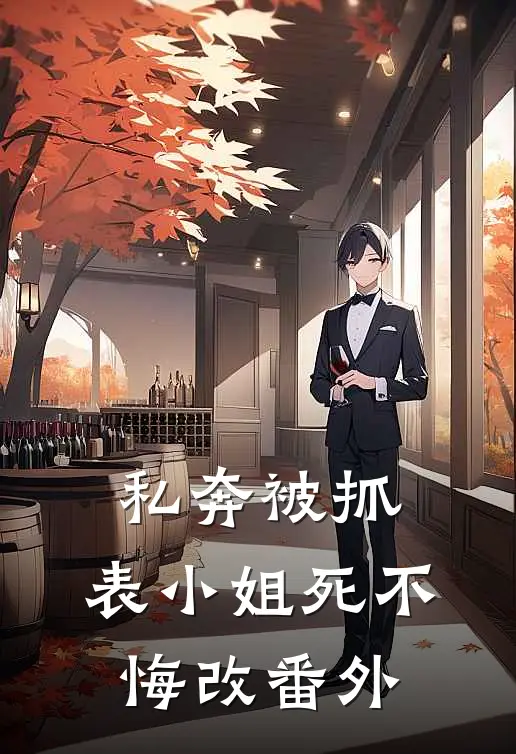 私奔被抓，表小姐死不悔改番外