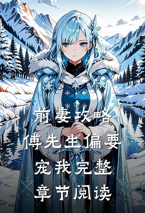 前妻攻略：傅先生偏要宠我完整章节阅读
