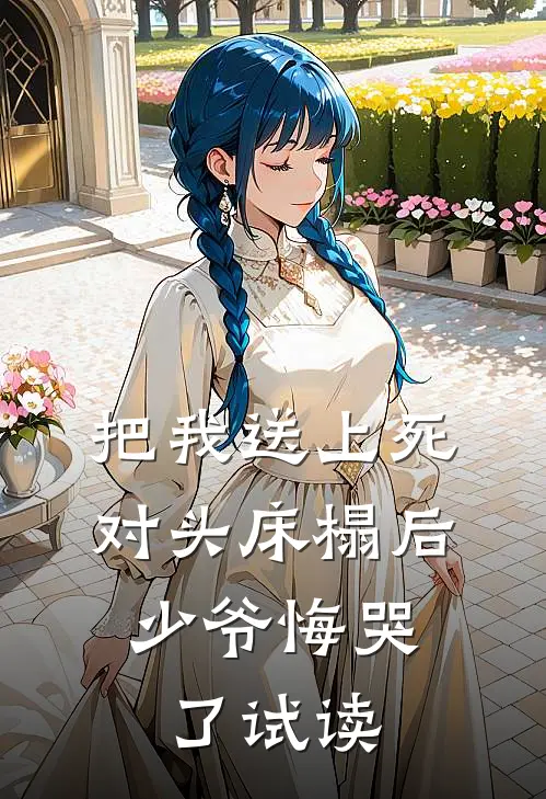 把我送上死对头床榻后，少爷悔哭了试读