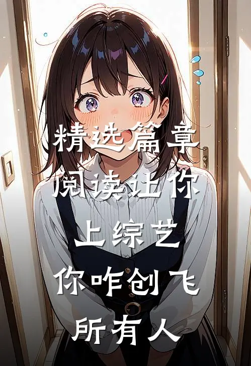 精选篇章阅读让你上综艺，你咋创飞所有人