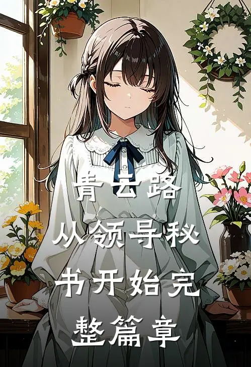 青云路：从领导秘书开始完整篇章
