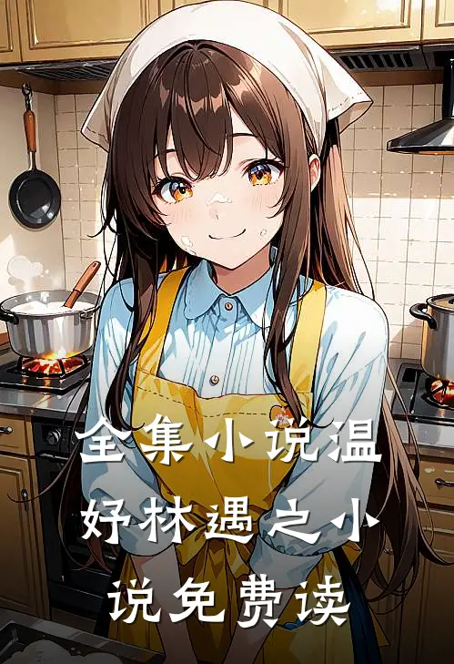 全集小说温妤林遇之小说免费读