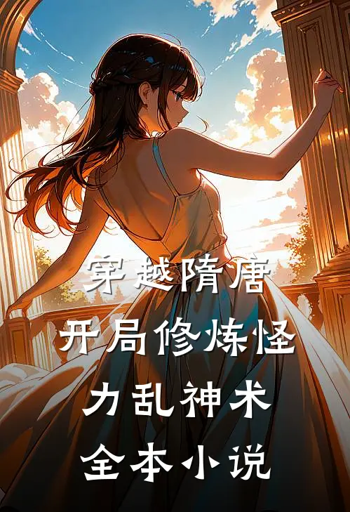 穿越隋唐：开局修炼怪力乱神术全本小说