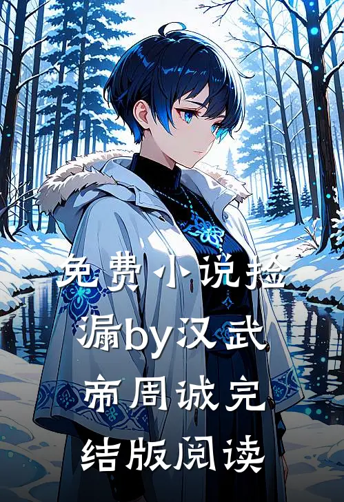 免费小说捡漏by汉武帝周诚完结版阅读