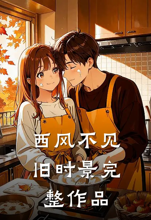 西风不见旧时景完整作品