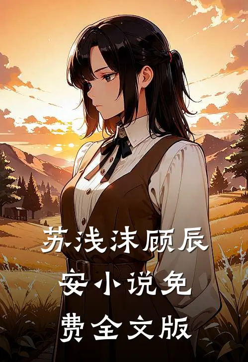 苏浅沫顾辰安小说免费全文版