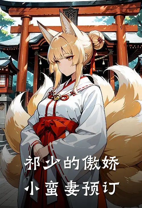 祁少的傲娇小蛮妻预订