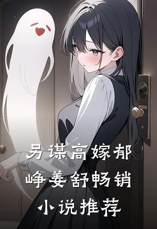另谋高嫁郁峥姜舒畅销小说推荐