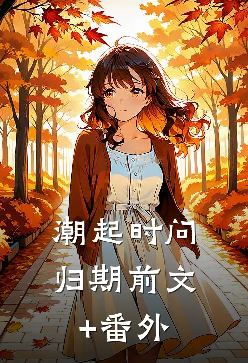 潮起时问归期前文+番外