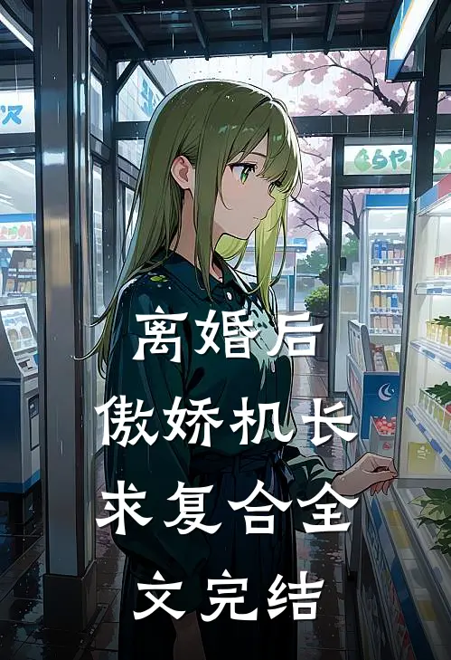 离婚后，傲娇机长求复合全文完结