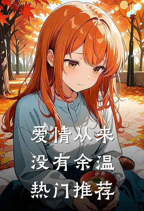 爱情从来没有余温热门推荐