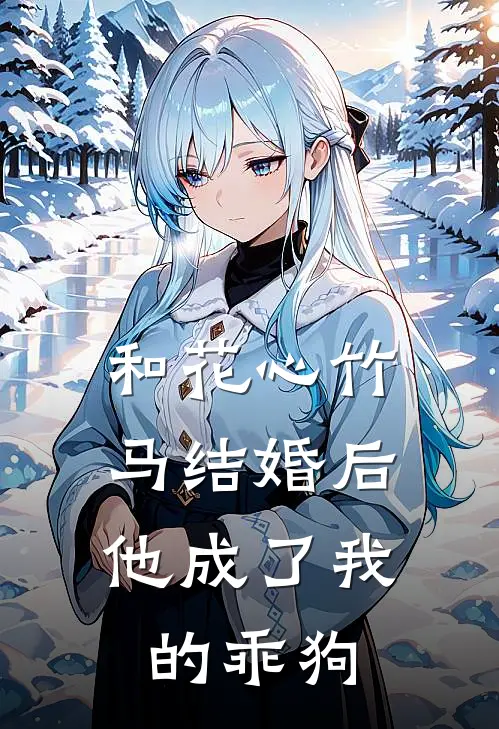 和花心竹马结婚后,他成了我的乖狗免费阅读