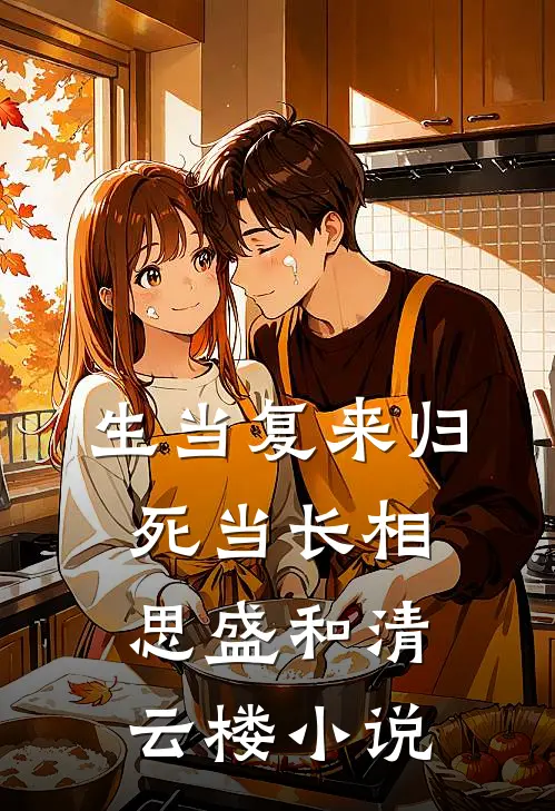 生当复来归，死当长相思盛和清云楼小说