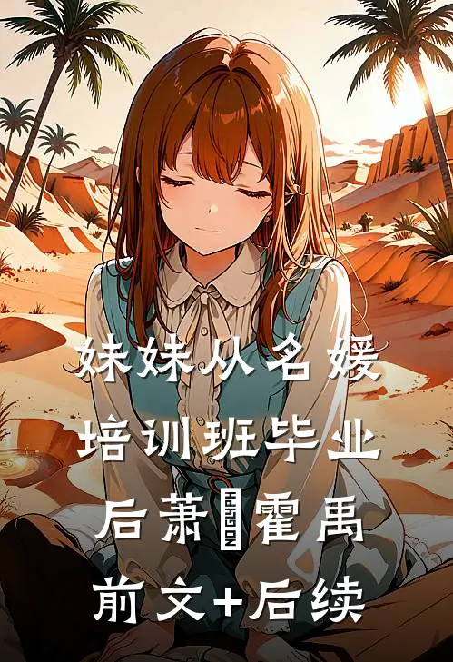 妹妹从名媛培训班毕业后萧玥霍禹前文+后续