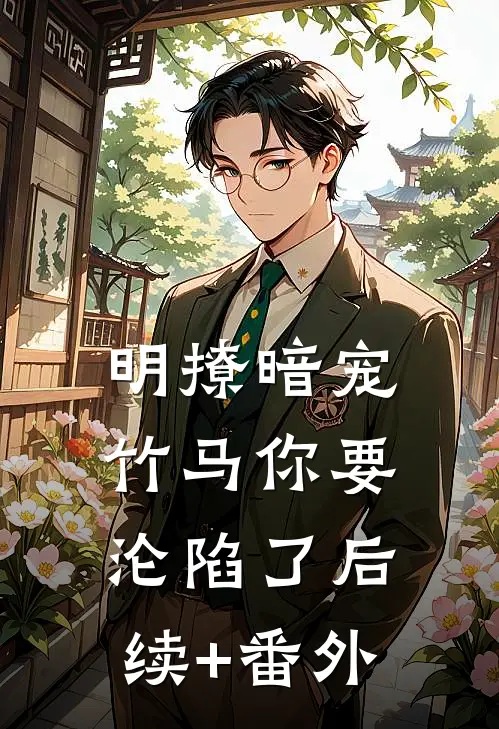 明撩暗宠，竹马你要沦陷了后续+番外