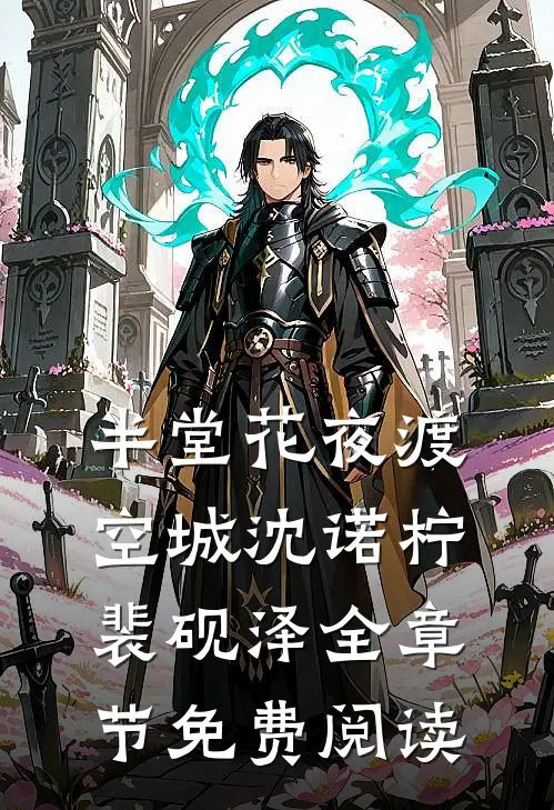 半堂花夜渡空城沈诺柠裴砚泽全章节免费阅读
